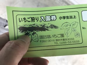 諏訪湖いちご園 いちご狩り入園券